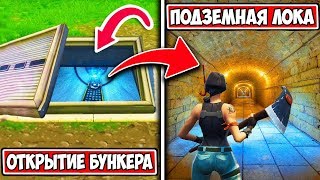 НОВАЯ ПОДЗЕМНАЯ ЛОКАЦИЯ. ВХОД В БУНКЕР ФОРТНАЙТ. ВЕРТОЛЕТ. ЛАВА. ИВЕНТ. ЛАВОВЫЕ ЛЕГЕНДЫ БЕСПЛАТНО