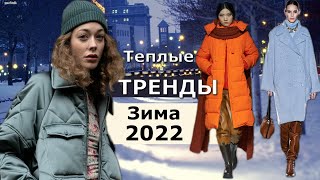 Самые теплые тренды зимы 2022 Утепляемся стильно Модный зимний гардероб