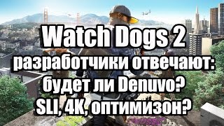 Watch Dogs 2 разработчики отвечают - будет ли Denuvo, SLI, 4K, оптимизон?