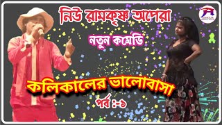 কলিকালের ভালোবাসা // অধীর মণ্ডল পঞ্চরস // Adhir Mondal Ponchoros //