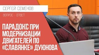 Парадокс при модернизации двигателей по славянке Дуюнова l Конфликт интересов l Проект Дуюнова