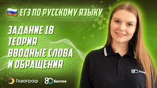 ЕГЭ по Русскому языку 2020. Задание 18. Теория. Вводные слова и обращения