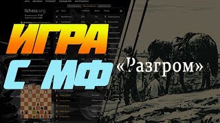ШАХМАТЫ БЛИЦ. ШОТЛАНДСКАЯ ПАРТИЯ-НЕКОРРЕКТНЫЙ ВАРИАНТ. ВЫНЕС МАСТЕРА ФИДЕ В 13 ХОДОВ