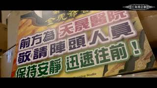 【 新港奉天宮南桃園金虎爺會】（預告篇）恭祝金虎將軍南謁進香圓滿回駕繞境大典