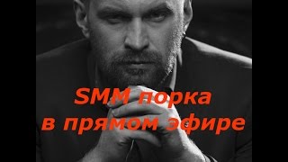 21.SMM порка в прямом эфире