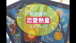 彼の恋愛ボルテージ、どの位まで上がってる？関係を熱くするためのキーカードなど。3択タロット