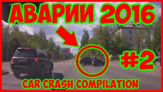 Аварии на видеорегистратор 2016 #2 Сar crash compilation 2016