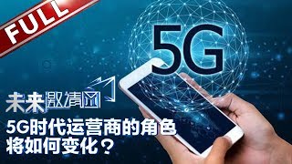 【FULL】5G时代要来了吗？ 5G将改变经济社会的运行和发展！《未来邀请函》【东方卫视官方高清HD】
