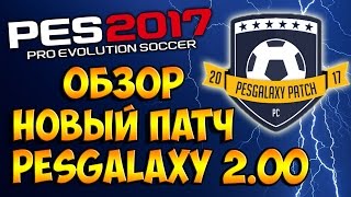КАК УСТАНОВИТЬ ПАТЧ НА PES 2017 - PESGALAXY PATCH 2.00 [Лицензия и пиратка]