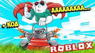 БЕЗУМНЫЕ ГАЗОНОКОСИЛКИ В ОБНОВЛЕНИИ СИМУЛЯТОР ГАЗОНОКОСИЛКИ! !ROBLOX Lawn Mowing Simulator