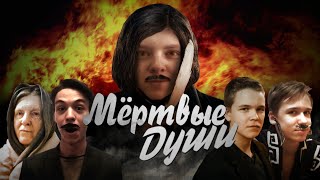 Гоголь: МЁРТВЫЕ ДУШИ