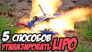 ТОП 5 способов утилизировать аккумулятор [LiPo Battery Disposal]