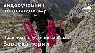 Подъёмы и спуски по веревке. Завеска перил