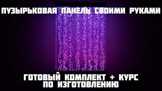 Комплект для изготовления пузырьковой панели своими руками DIY