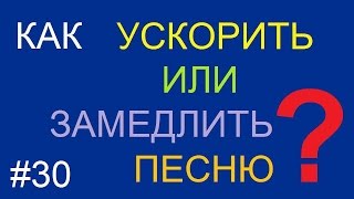Как ускорить или замедлить песню | музыку