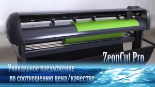 Режущий плоттер ZeonCut Pro нового поколения от компании Зенон - лучшее решение для плоттерной резки