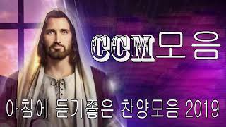 CCM 찬양모음 연속듣기 [2019 지니 탑순위+수정]