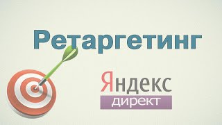 Ретаргетинг в Яндекс.Директ ↩