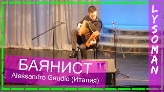 Баянист виртуоз Alessandro Gaudio (Italy). Из совместного концерта с Поелуевым А микс Баян лучшее