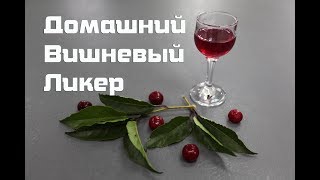 Вишневый ликер в домашних условиях   Простой рецепт видео 18+