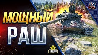 МОЩНЫЙ РАШ на ИС-7 с 123lgt и Moriarty