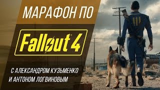 Fallout 4: марафон с Кузьменко и Логвиновым (обзор и начало игры)