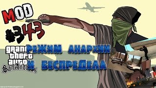 Обзор модов GTA San Andreas #343 -  Режим анархии и беспредела V2