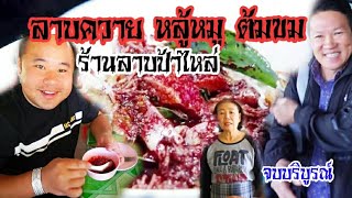 พาคนลาวมากินหลู้หมูครั้งแรก????ส่งพี่เคน โต้โต้ กลับบ้าน #ร้านลาบป้าไหล่ ลาบควาย ต้มขม หลู้หมู