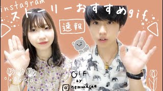 【保存版】今日からストーリーが劇的に可愛くなる”GIF"リスト