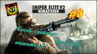 Sniper Elite V2 Remastered Завод в Миттельверке Прохождение #3