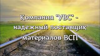 УВС  РЕЛЬСЫ, ШПАЛЫ,СТРЕЛОЧНЫЙ ПЕРЕВОД