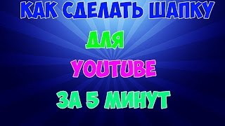 Как сделать шапку для YouTube ( Adobe Photoshop CS6 ) ШРИФТЫ ДЛЯ ФОТОШОПА