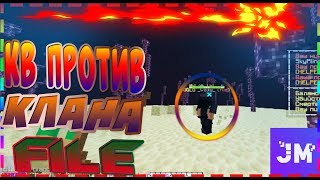 КВ ПРОТИВ КЛАНА FILE!КТО ЖЕ ПОБЕДИЛ?(УНИЖЕНИЕ, ЧАСТЬ ВТОРАЯ) JETMiNE!