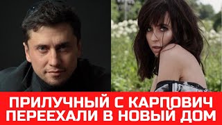 Прилучный с Карпович переехали в новый дом