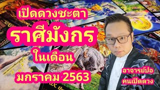 เปิดดวงชะตา ราศีมังกร ในเดือน มกราคม 2563 I อาจารย์ปอคนเปิดดวง