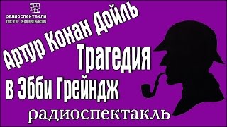 Артур Конан Дойль - Трагедия в Эбби Грейндж #радиоспектакль #детектив