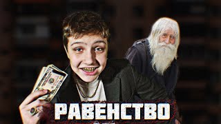 Подходы к решению социального неравенства