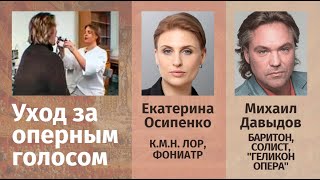 Баритон Михаил Давыдов и фониатр Екатерина Осипенко