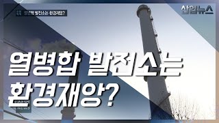 열병합 발전소 꼭 필요할까? 팩트체크 해보니_산업뉴스[산업방송 채널i]