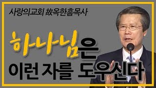 옥한흠목사 명설교 |  하나님은 이런 자를 도우십니다!