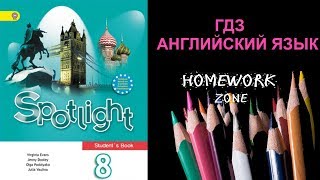 Учебник. Spotlight 8 класс. Модуль 2 (a, b, c)