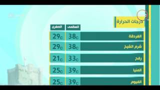 8 الصبح - بيان تفصيلي عن معدلات درجات الحرارة اليوم على مستوى محافظات الجمهورية