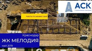 ЖК Мелодия Краснодар ✔купить квартиру от застройщика ✔видео отчет на май 2019 ? АСК