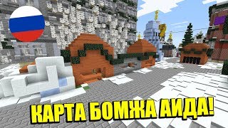 СЛИВАЮ КАРТУ ВЫЖИВАНИЯ БОМЖА АИДА! КАРТА БОМЖА АИДА!