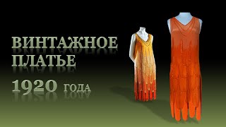 Винтажное платье 1920. Платье в стиле ретро