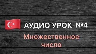 Аудио урок №4/РУС «Множественное число». Турецкий для начинающих