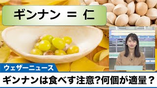 ギンナンは食べすぎると毒？適量は何個まで？