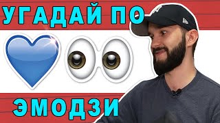 Угадай песню по эмодзи за 10 секунд | Песни от подписчиков | Где логика? №21