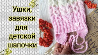 Вяжем ушки, завязки для детской шапки. Подробный МК.