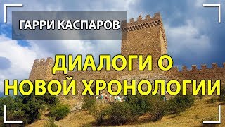 Гарри Каспаров о Новой Хронологии